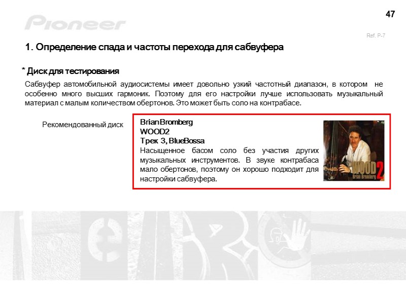 47 1. Определение спада и частоты перехода для сабвуфера * Диск для тестирования 